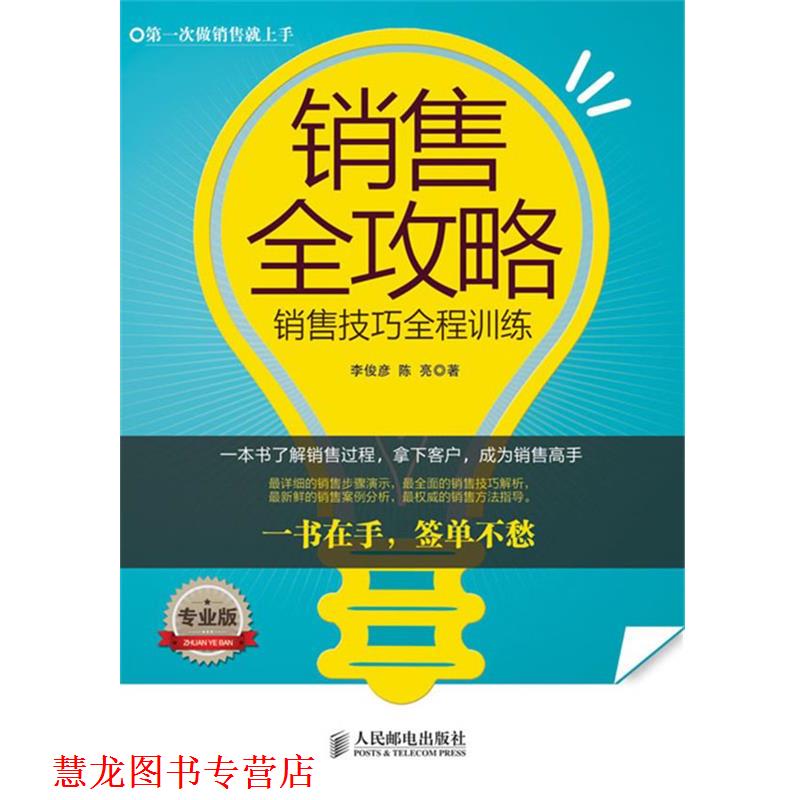【正版书籍】 销售全攻略：销售技巧全程训练全面销售流程动作分解，手把手让你成为销售！一书在手，签单不愁！ 李俊彦 陈亮 著