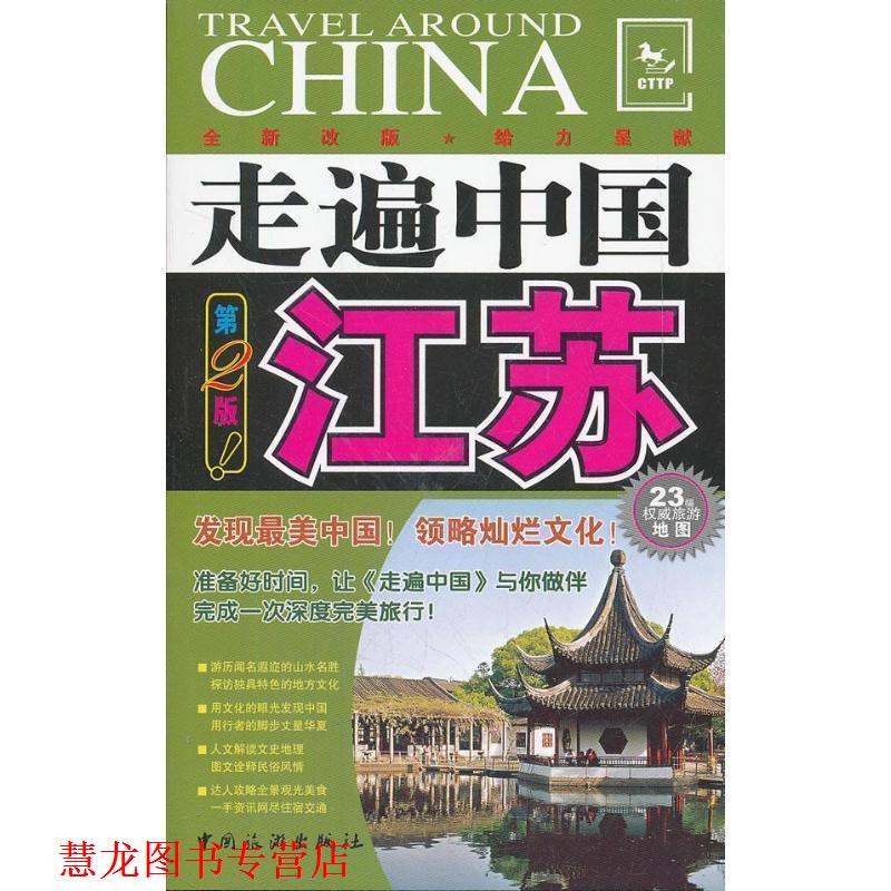 【正版书籍】 走遍中国---江苏 《走遍中国》编辑部 编 中国旅游出版社