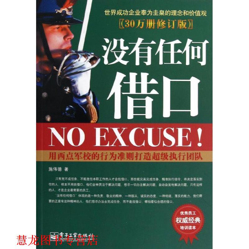 【正版书籍】 没有任何借口 施伟德 著 电子工业出版社