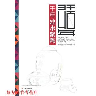 千年建水紫陶 书籍 红河哈尼族彝族自治州旅游发展委员会 编 社 云南人民出版 正版