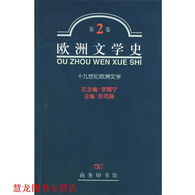 【正版书籍】 欧洲文学史 第2 卷 十九世纪 李赋宁 等主编 商务印书馆