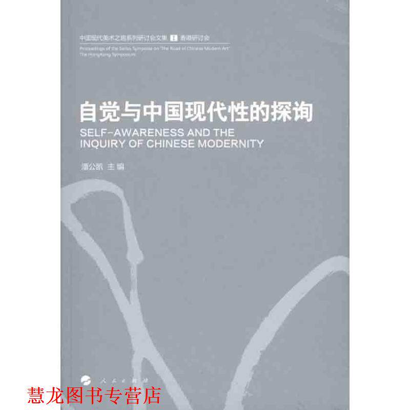 【正版书籍】 自觉与中国现代性的探询 潘公凯　主编 人民出版社