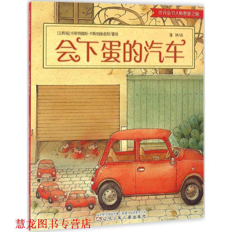 【正版书籍】 会下蛋的汽车 (立陶宛)卡斯特提斯·卡斯帕维舍斯(Kestutis Kasparavicius) 著绘,潘婷 译 辽宁少儿出版社