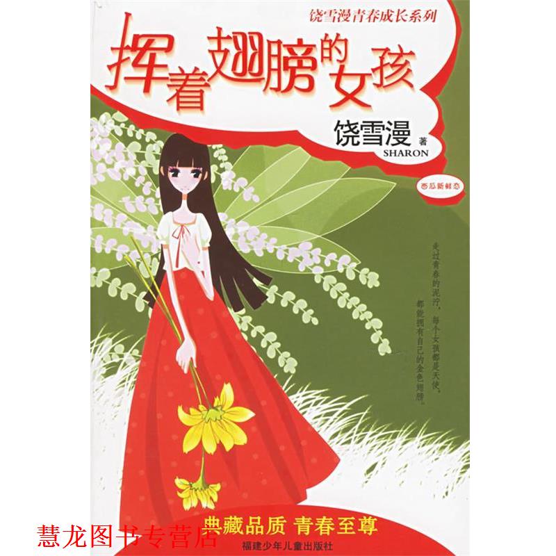 【正版书籍】 挥着翅膀的女孩—饶雪漫青春成长系列 饶雪漫 著 福建少年儿童出版社