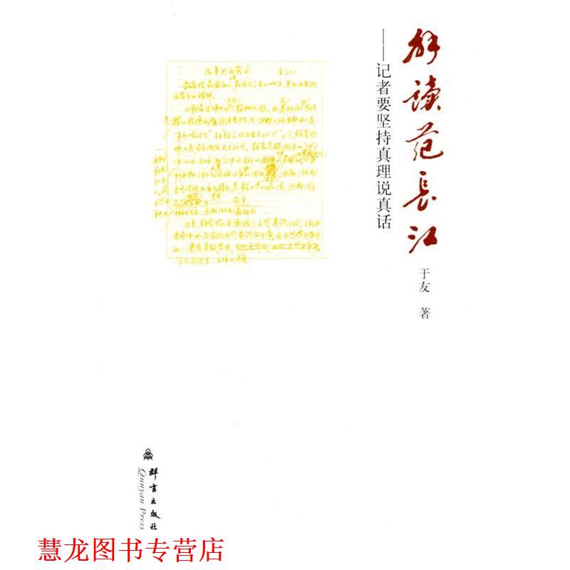 【正版书籍】 解读范长江:记者要坚持真理说真话 于友　著 群言出版社