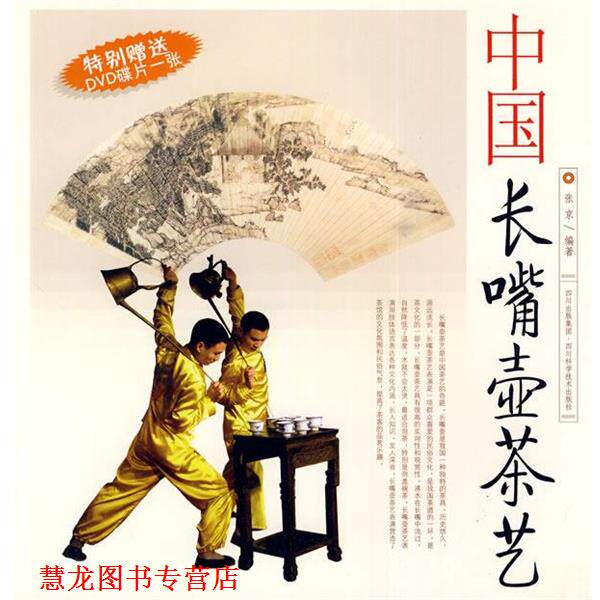 【正版书籍】 中国长嘴壶茶艺 张京 编著 四川科技出版社