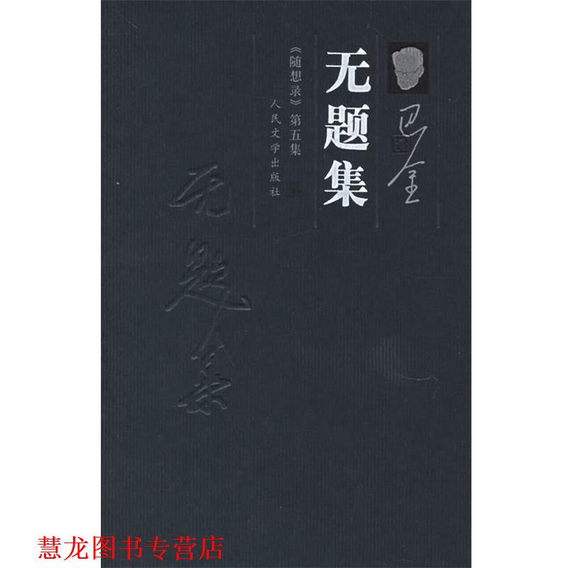 【正版书籍】 无题集 巴金 著 人民文学出版社