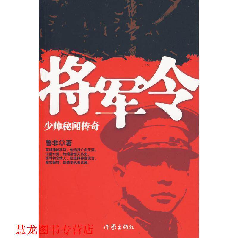 【正版书籍】 将军令 鲁非　著 作家出版社