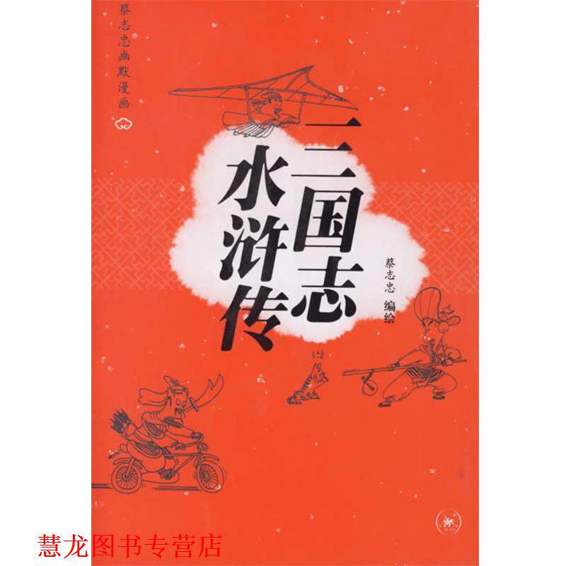 【正版书籍】 三国志 水浒传—蔡志忠幽默漫画 蔡志忠 编绘 生活·读书·新知三联书店