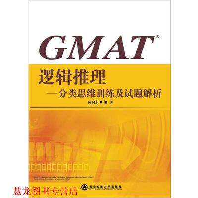 【正版书籍】 新东方 GMAT逻辑推理--分类思维训练及试题解析 陈向东 编著 西安交通大学出版社