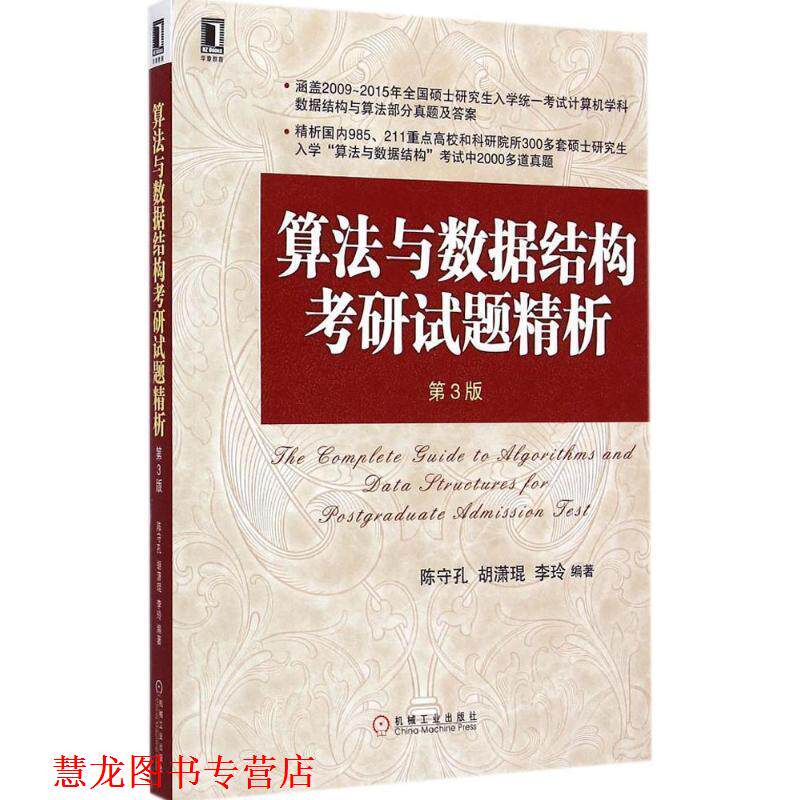 【正版书籍】 算法与数据结构考研试题精析 第3版 陈守孔, 胡潇琨, 李玲 机械工业出版社