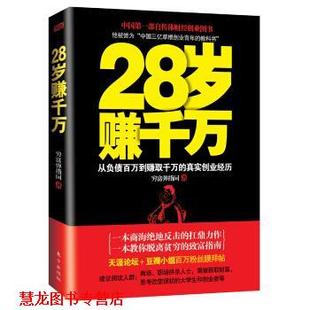 【正版书籍】 28岁赚千万 穷富弹指间 著 东方出版社