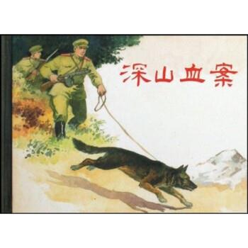 【正版书籍】 深山血案 [苏]阿富捷因柯著,罗兴 绘 上海人民美术出版社