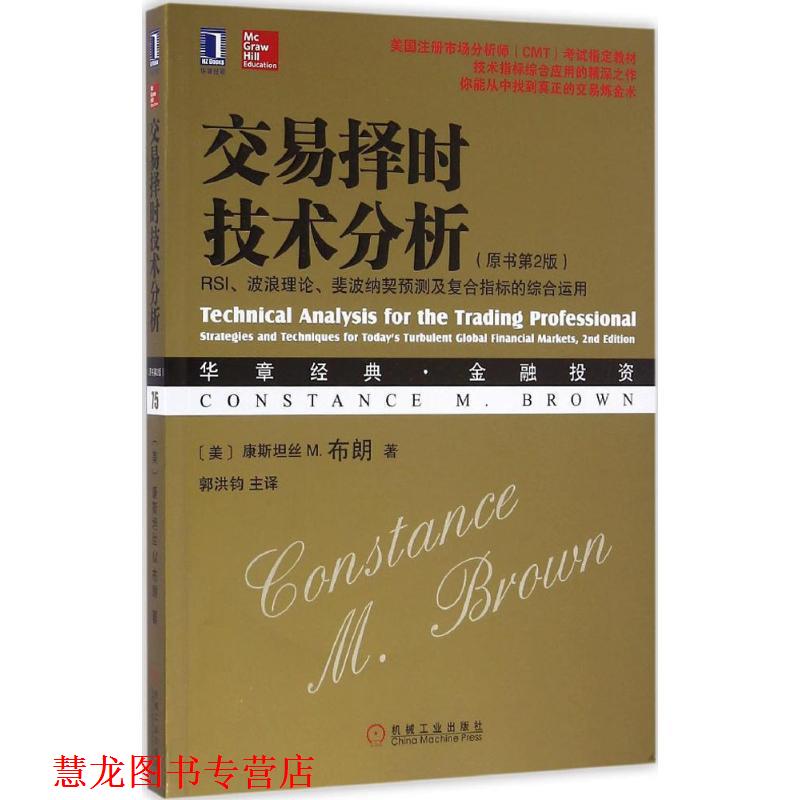 【正版书籍】 交易择时技术分析:RSI、波浪理论、斐波纳契预测及复合指标的综合运用 [美]康斯坦丝M.布朗(ConstanceM.Brown) 机械
