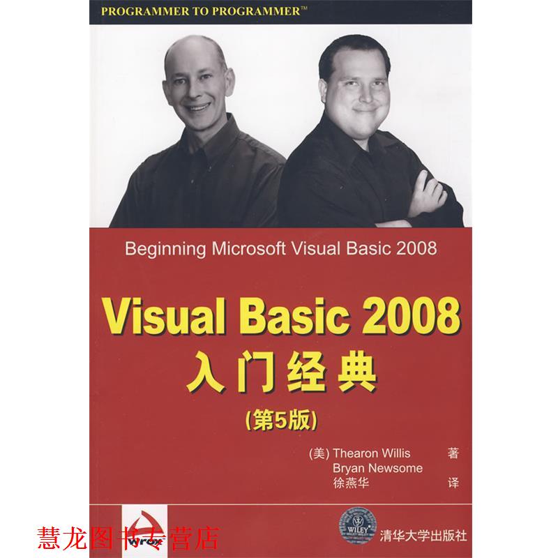 【正版书籍】 Visual Basic 2008入门经典 (美)威利斯,(美)纽萨姆 著,徐燕华 译 清华大学出版社