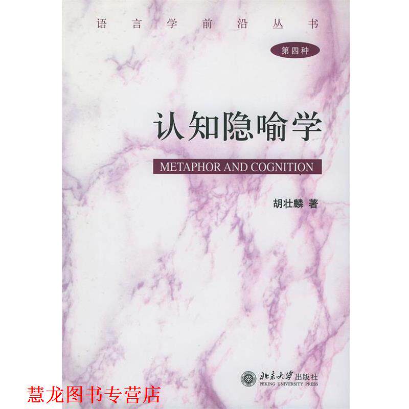 【正版书籍】 认知隐喻学精—语言学前沿丛书 胡壮麟 著 北京大学出版社