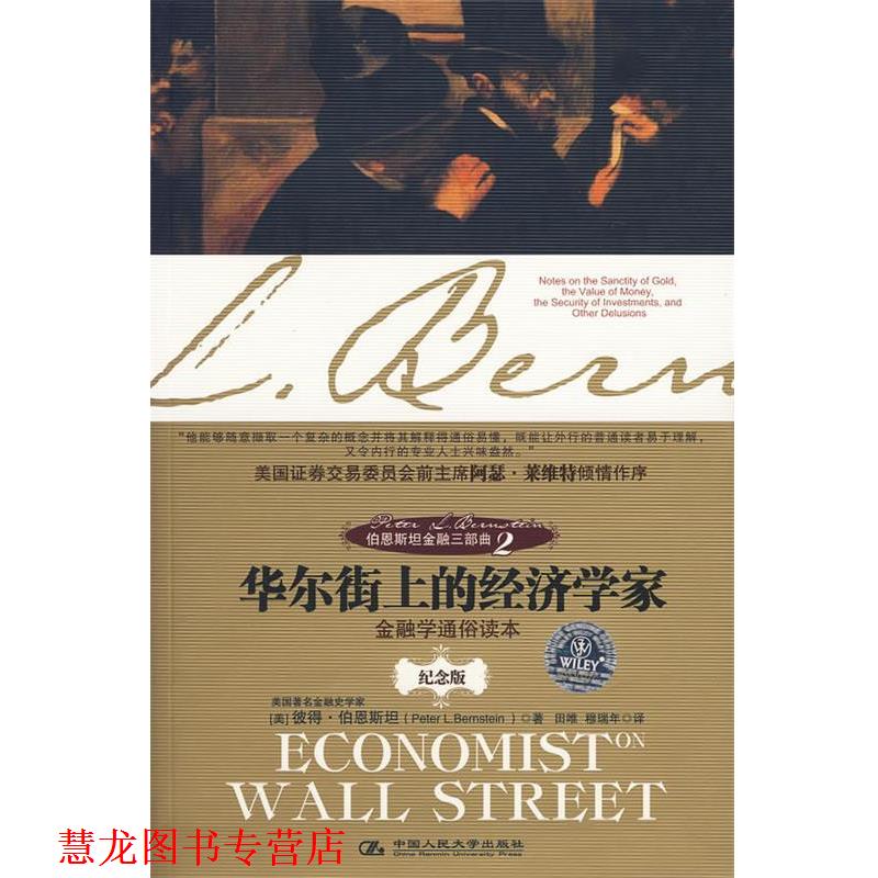 【正版书籍】 伯恩斯坦金融三部曲2:华尔街上的经济学家 (美)伯恩斯坦　著 中国人民大学出版社