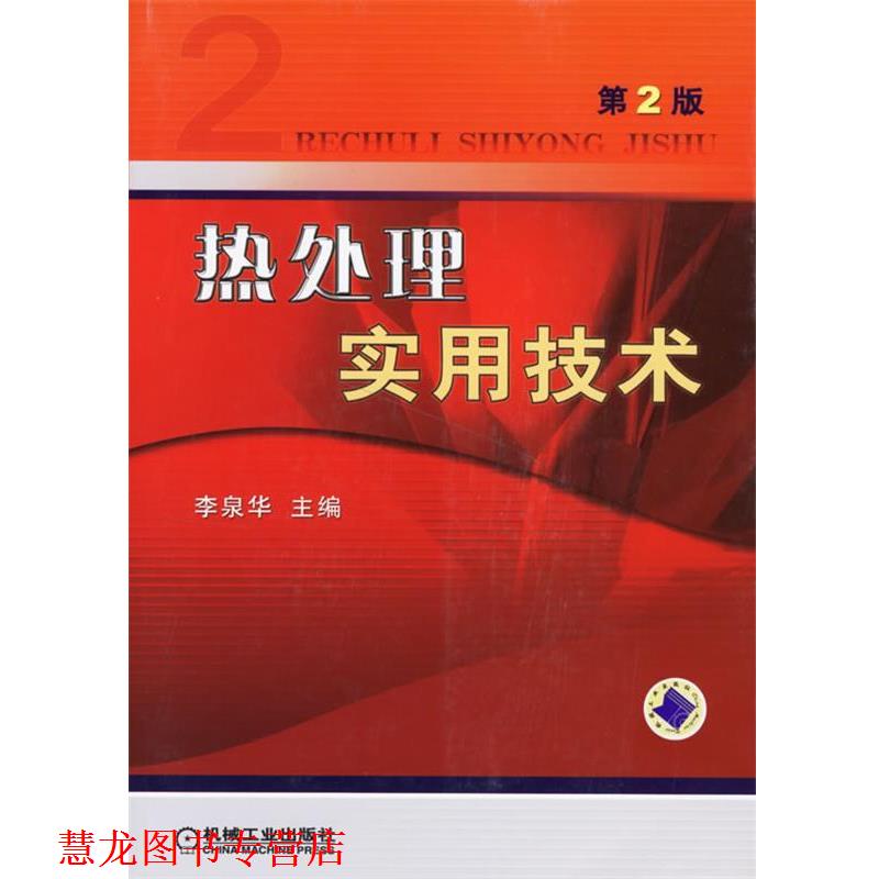 【正版书籍】 热处理实用技术 李泉华 主编 机械工业出版社