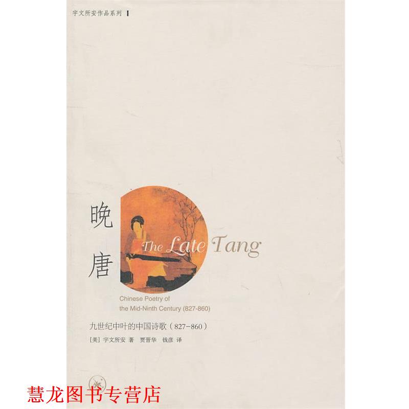 【正版书籍】 晚唐：九世纪中叶的中国诗歌 （美）宇文所安　著,贾晋华,钱彦　译 生活·读书·新知三联书店