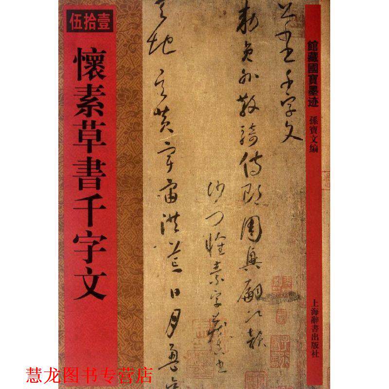 【正版书籍】 馆藏国宝墨迹·怀素草书千字文 孙宝文 上海辞书出版社