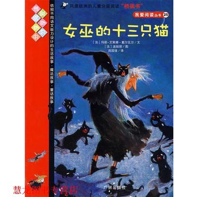【正版书籍】 女巫的十三只猫 (法)玛丽·艾莱娜·戴尔瓦尔　文,(法)波娃丽　图,周国强　译 广州出版社