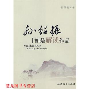 孙绍振 书籍 如是解读作品 著 社 福建教育出版 正版