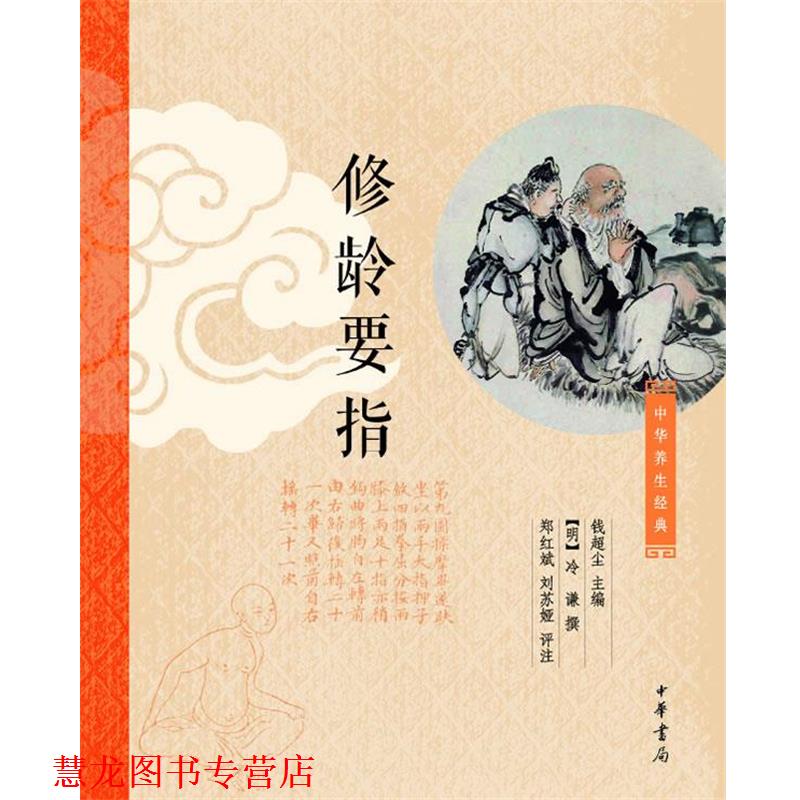 【正版书籍】 修龄要指 钱超尘　主编,[元]冷谦撰,郑红斌,刘苏娅　评注 中华书局