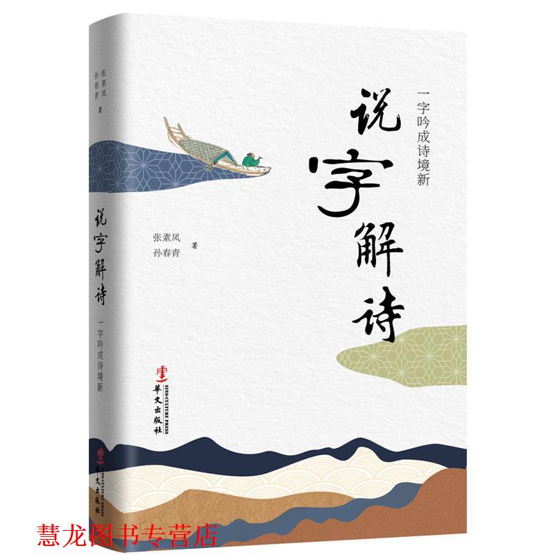 【正版书籍】 说字解诗:一字吟成诗境新 张素凤,孙春青 华文出版社