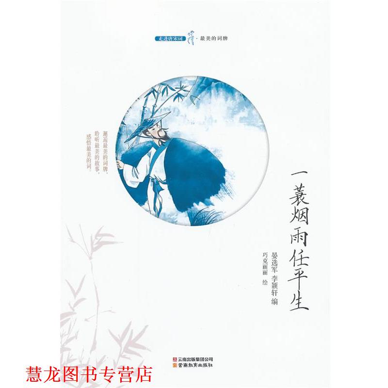 【正版书籍】 走进唐宋词-一衰烟雨任平生 晏选军 编 云南教育出版社