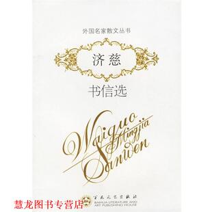 【正版书籍】 济慈书信选 外国名家散文丛书 （英）济慈　著,王昕若　译 百花文艺出版社