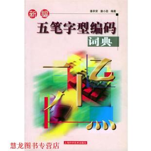 新编五笔字型编码 词典 潘承荣 上海科学技术出版 书籍 潘小蕊 社 正版
