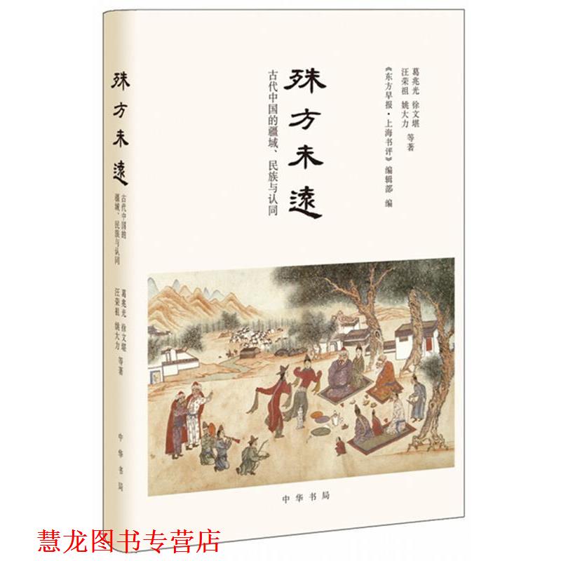 【正版书籍】 殊方未远:古代中国的疆域、民族与认同 葛兆光,徐文堪,汪荣祖,姚大力等著,《东方早报·上海书评》编辑部 编 中华书