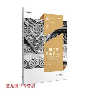 【正版书籍】 中国工艺美术史 朱和平 著 湖南大学出版社