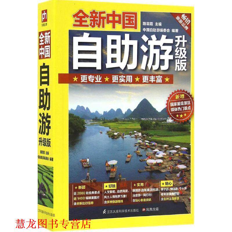 【正版书籍】 全新中国自助游 路芸霞 著,中国自助游编委会 编 江苏凤凰科学技术出版社