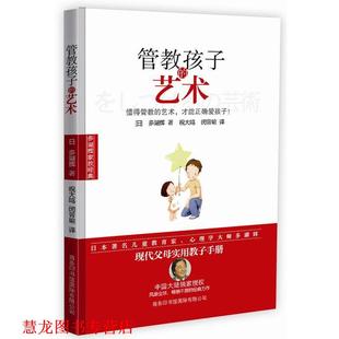 【正版书籍】 管教孩子的艺术 多湖辉 商务印书馆国际有限公司