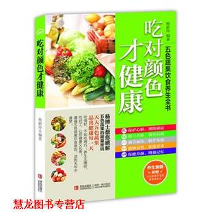 吃对颜色才健康 五色蔬果饮食养生全书 杨新玲 青岛出版 书籍 编著 社 正版