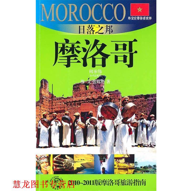 【正版书籍】 日落之邦 摩洛哥 穆文 著