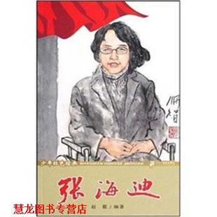 【正版书籍】 张海迪-少年红色经典时代楷模系列 赵霰 21世纪出版社