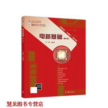 【正版书籍】 电路基础 王慧玲 高等教育出版社,书籍/杂志/报纸,大学教材,淘宝优惠券,粉丝福利购,淘宝优惠卷