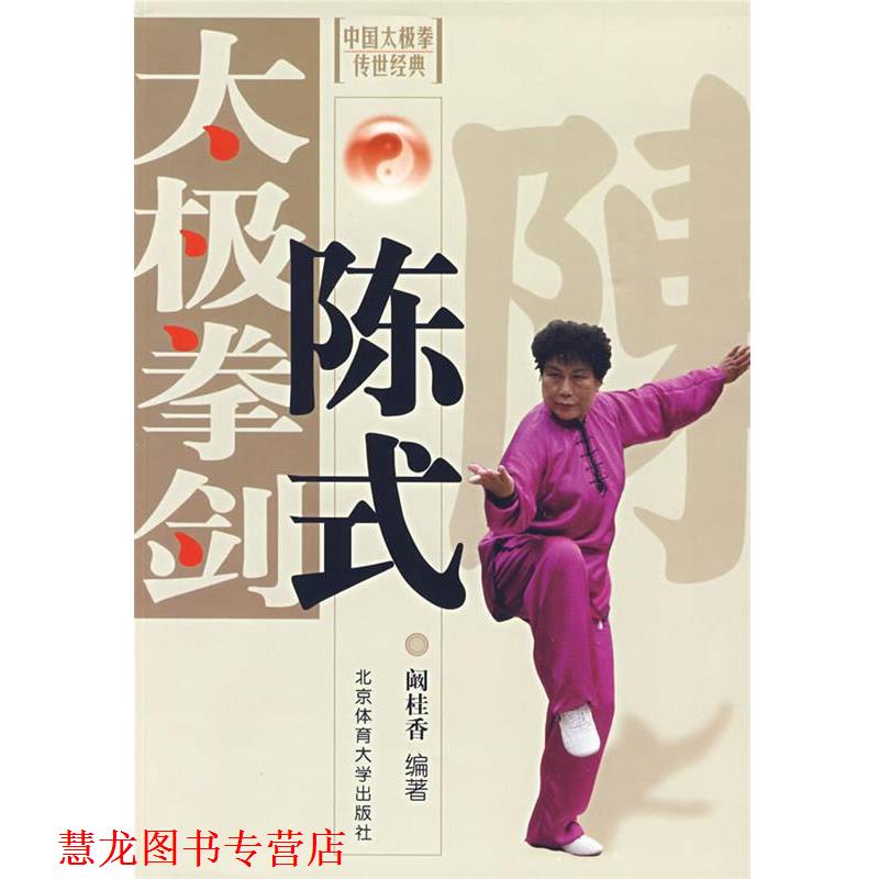 【正版书籍】 陈式太极拳剑 阚桂香 编著 北京体育大学出版社