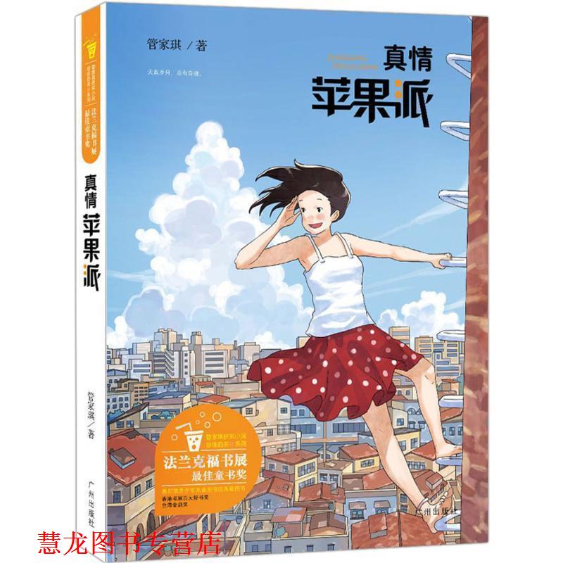 【正版书籍】 真情苹果派 管家琪 著 广州出版社