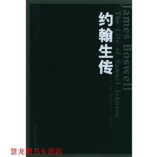 著 公司 书籍 国际文化出版 译 蔡田明 鲍斯威尔 英 约翰生传 正版