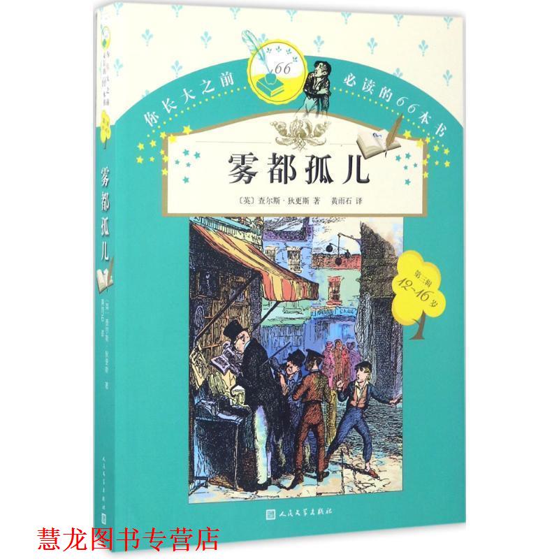 【正版书籍】 你长大之前的66本书:雾都孤儿 查尔斯·狄更斯 著,黄雨石 译 人民文学出版社
