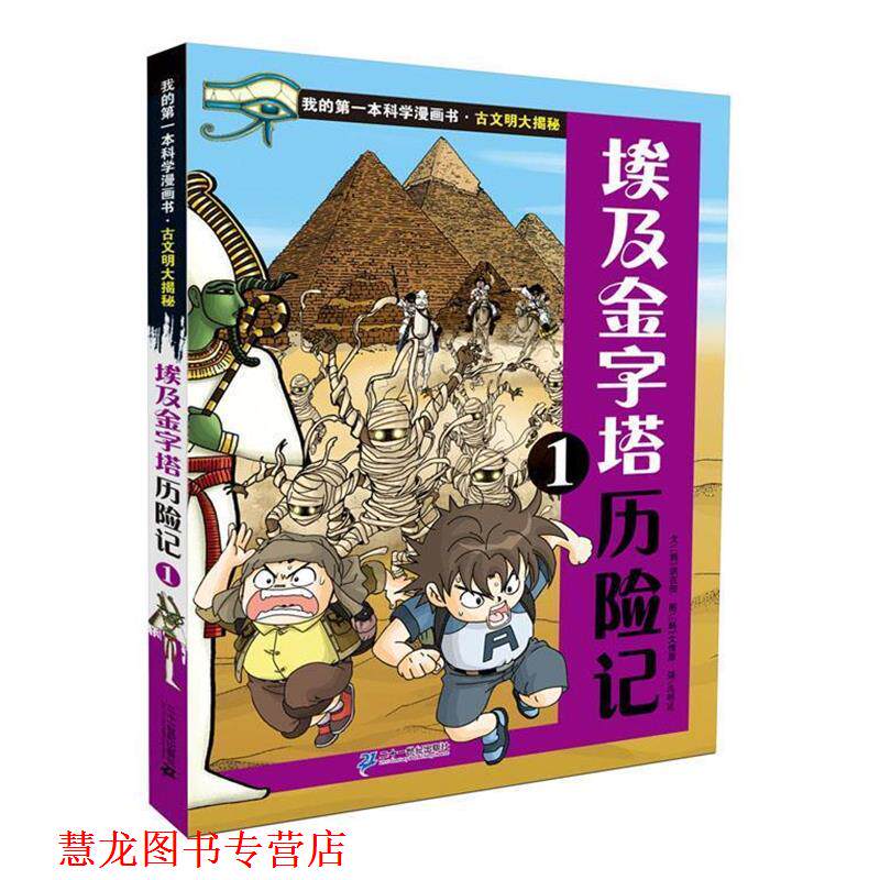 【正版书籍】 古文明大揭秘 3 埃及金字塔历险记 1 (韩)洪在彻 21世纪出版社