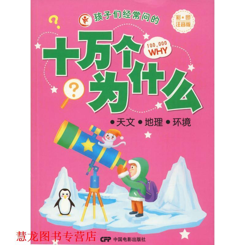 【正版书籍】 孩子们经常问的十万个为什么:天文·地理·环境一把打开知识宝库大门的钥匙 于秀娟 著 中国电影出版社