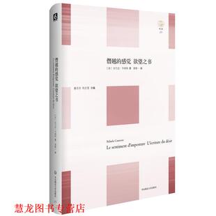 【正版书籍】 僭越的感觉 欲望之书 轻与重文丛 [法]白兰达·卡诺纳(Belinda Cannone) 著,袁筱一 译 华东师范大学出版社