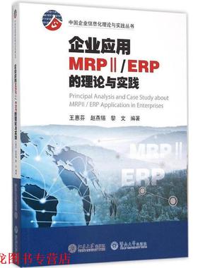 【正版书籍】 企业应用MRP2 ERP的理论 王惠芬 北京大学出版社