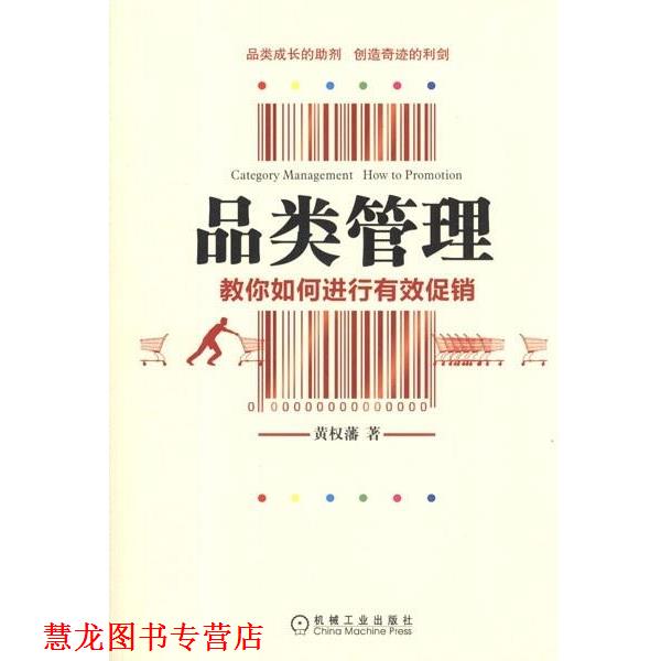 【正版书籍】 c品类管理 黄权藩　著 机械工业出版社