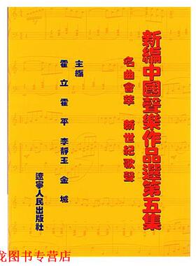 【正版书籍】 新编中国声乐作品选 第五集 霍立,霍平,李静玉 编 辽宁人民出版社