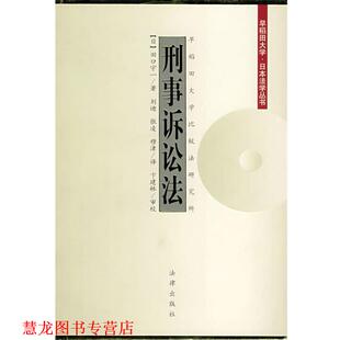【正版书籍】 刑事诉讼法 （日）田口守一 著,刘迪 等译 法律出版社